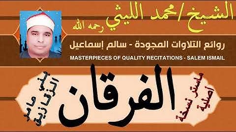 رائعه الروائع سورة الفرقان من بني عامر للشيخ محمد الليثي قلبت الموازييييين