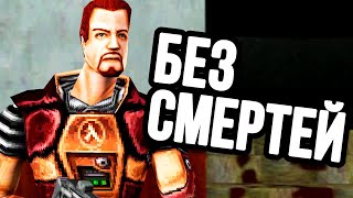 HALF-LIFE SPEEDRUN БЕЗ СМЕРТЕЙ - Челлендж от @BlackMirrorDesigner