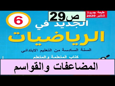 المضاعفات و القواسم ص 29 الجديد في الرياضيات المستوى السادس