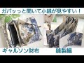 ガパッっと開いて小銭が見やすい　ギャルソン財布作り方　縫製編　バイアスもファスナー付けもしない