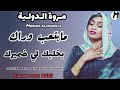 ما بتعب وراك مروة الدولية اغاني سودانية Sudan Music 2025 ما بتعب وراك مروة الدولية اغاني سودانية Sudan Music 2025