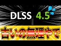 【ゆっくり解説】DLSS 4.5が遂に解禁！ただし旧世代GPUはお断りな衝撃の真実！？
