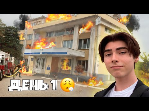 Первый День В Колледже