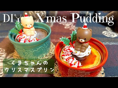 スイーツデコ/100均DIY】くまちゃんのクリスマスプリンの作り方