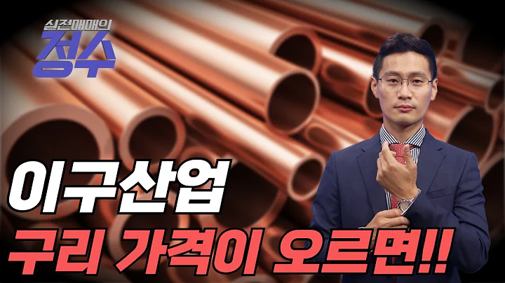 구리가격이 상승하면 같이 오를것! 이구산업(025820)│이정수 전문가
