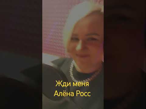 Жди меня. Алёна Росс. #аленаросс #музыка #новинка