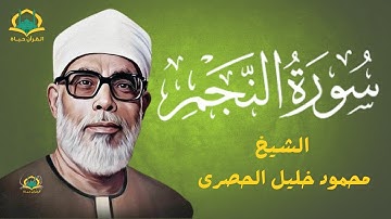 سورة النجم | تلاوة ساحرة بصوت الحصري  | خشوع يلامس الأعماق✨بجودة عالية HD