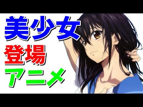 アニメランキング2017『美少女が登場するアニメ』まとめ【アニコン】