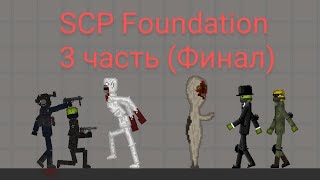 Фильм «SCP Foundation» 3 серия: Финал!