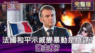 法國暴動畫面外的國債危機與極右民調上升解析