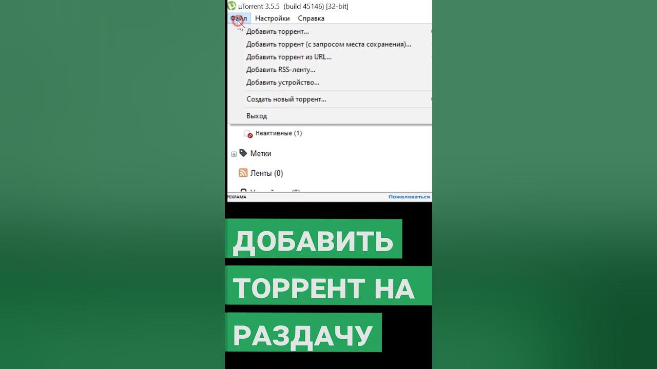 Как Создать Торрент Раздачу #Shorts #Short #Shortvideo.