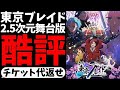 「東京ブレイド」の原作ファンが2.5次元舞台版の何が悪かったのかを語る【黒川あかね】【アクア】【今日は甘口で】【2024年夏アニメ】【推しの子】
