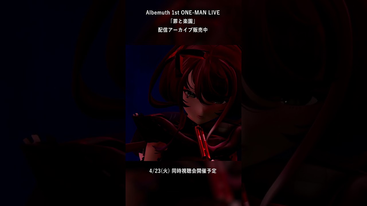 Albemuth - guilty】配信アーカイブ販売中【1st ONE-MAN LIVE「罪と 