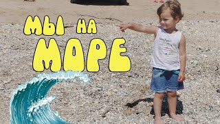 🌊МЫ НА МОРЕ⛱️ ПРИБАВЛЕНИЕ В ХОЗЯЙСТВЕ🦆 ПЕРЕЕЗД НА ЮГ🌅