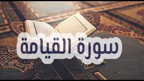 75 Sourat Al Qiyamah Ahmed Al Ajmi سورة القيامة أحمد العجمي