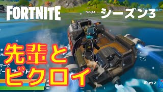 【フォートナイト】シーズン3でビクロイ！教えて先輩（ゲーム家庭教師）