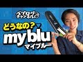 【電子タバコ】話題のmyblu マイブルー とRainbowを比較レビュー!【VAPE】