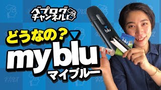 【電子タバコ】話題のmyblu マイブルー とRainbowを比較レビュー！【VAPE】