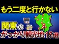 【日本地理】行ってマジで後悔した関東のがっかり観光地15選【ゆっくり解説】