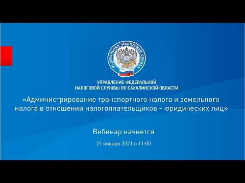 Администрирование транспортного и земельного налогов в отношении налогоплательщиков - юридических ли