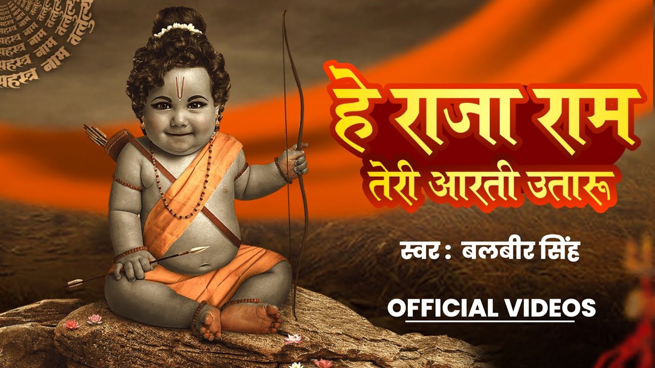 अयोध्या श्री राम जी की आरती |हे राजा राम तेरी आरती उतारू |He Raja Ram Teri Aarti Utaru | Ram ji Arti