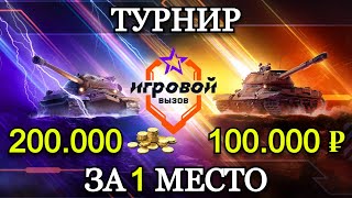 ТУРНИР ЗА 100.000₽ и 200.000 ЗОЛОТА