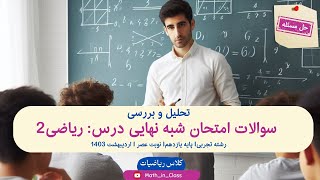 تحلیل آزمون شبه نهایی ریاضی یازدهم تجربی- نوبت عصر📐📏