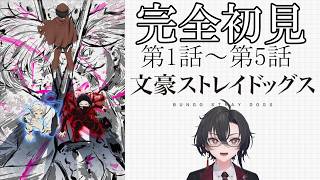 文豪ストレイドッグス 同時視聴