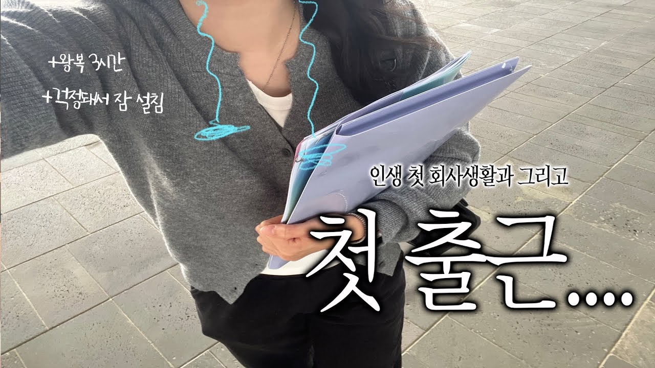 MZ 신입사원의 첫 출근 브이로그👩🏻‍💻 저 잘할 수 있겠죠..?💦 | 인턴 브이로그 | 직장인 브이로그 | 첫 출근룩, 첫출근 준비물 | 쿤달 썬크림 추천