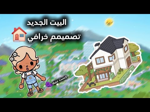 انتضرو الجزء ٢ البيت الجديد تصميمه ولا بالأحلام تصميم رهيييب النتيجه خرافية