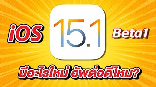 iOS 15.1 Beta 1 มาแล้ว อัพเดตอย่างไว รองรับ ProRes ใน iPhone 13 แล้ว!