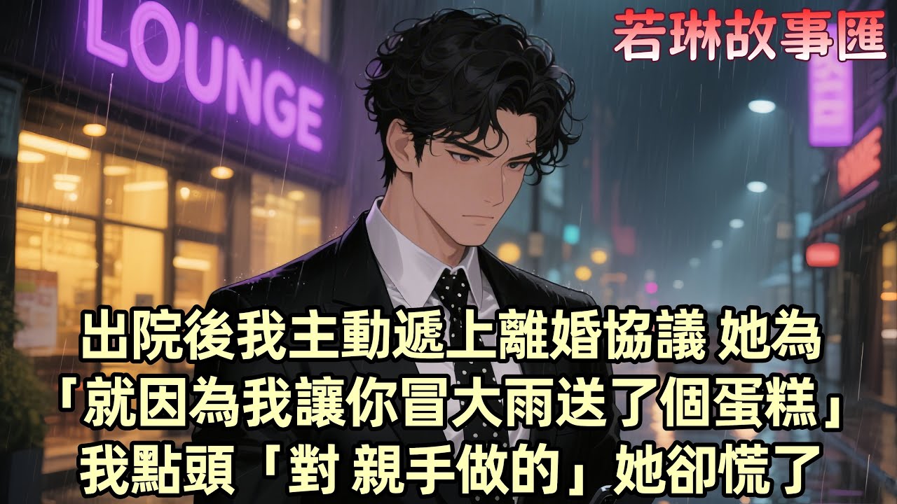 【已完结】纪念日那天 我親手給柳如煙做了生日蛋糕 她卻讓我送去初戀家 大雨裏 我聽見她為他唱生日歌 她寵溺地把願望送給他許 而我高燒41度 電話被她直接掛斷 出院後 我主動遞上離婚協議 她却...