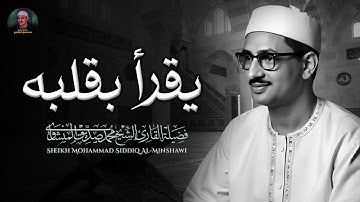 الشيخ المنشاوي | يغرد بخشوع باكي خاشع | من أروع تلاواته النادرة | سورة الصافات