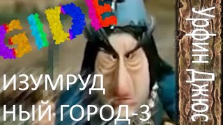 ИЗУМРУДНЫЙ ГОРОД - 3   RYTP пуп