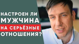 Настроен ли ваш мужчина на серьезные отношения?