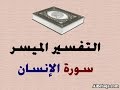 تفسير سورة الإنسان للدكتور محمد راتب النابلسي 1/5