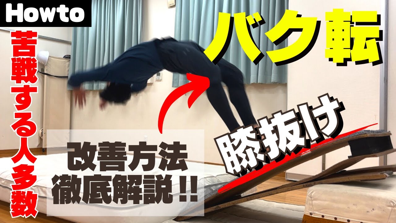 【バク転】膝抜けの原因を練習方法と合わせて徹底解説‼︎