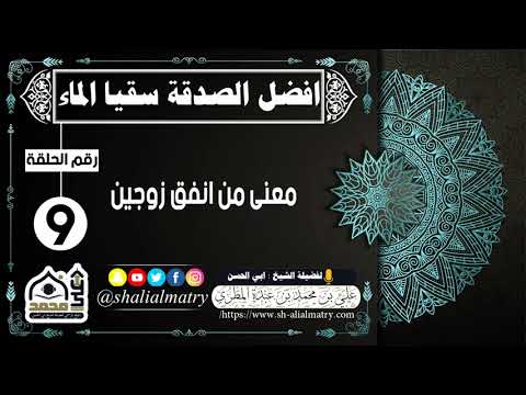 معنى من انفق زوجين