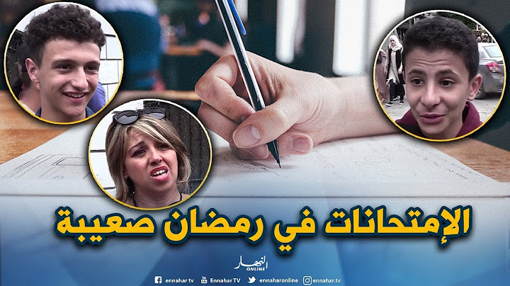 صريح جدا: الإمتحانات في شهر رمضان ..إرهاق للأولياء وأرق للتلاميذ !!