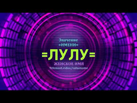 Значение имени Лулу - Тайна имени