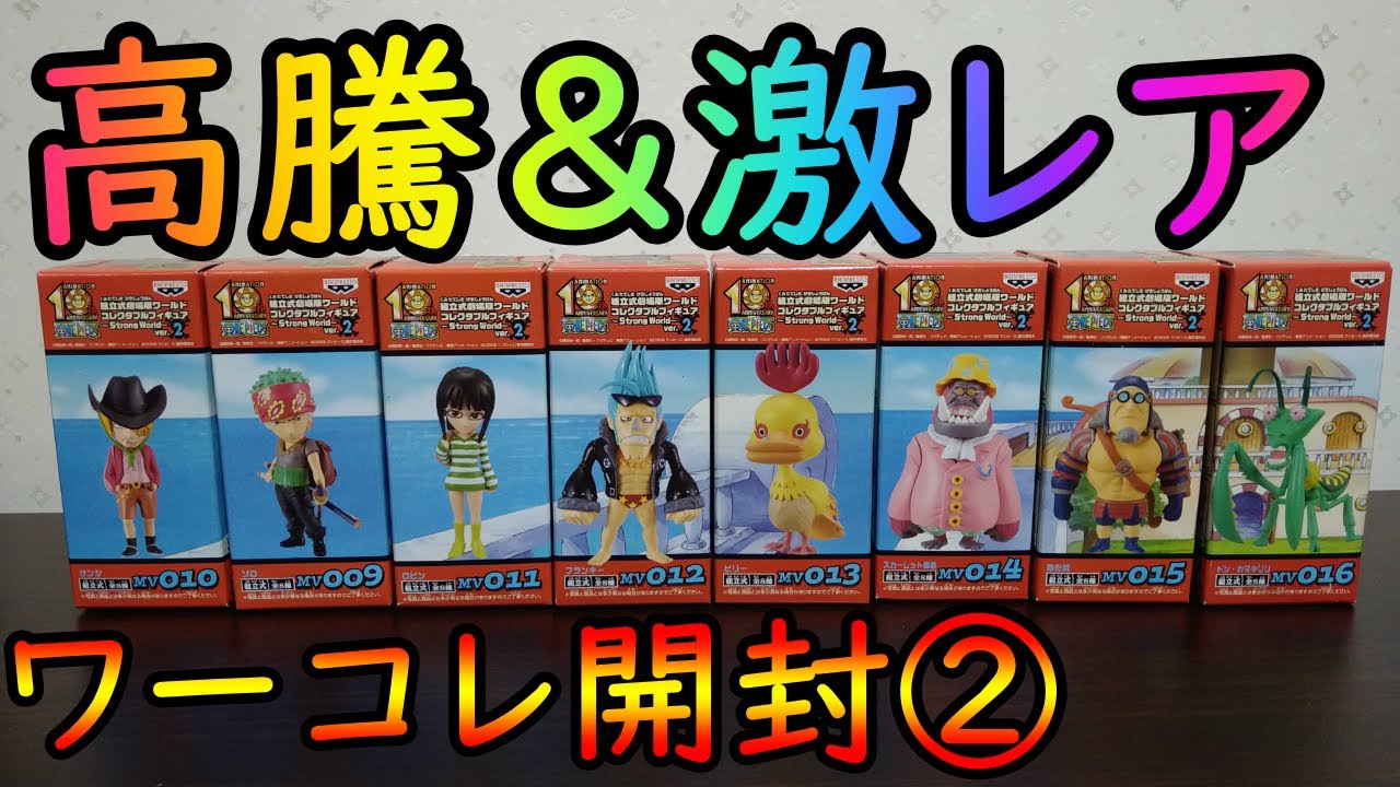 未開封ワンピース　コレクタブルvol.2 ストロングワールド 正規品　ワーコレ ストロングワールドVol.2ワーコレ大開封SP②【ワンピース