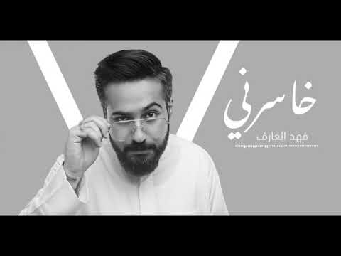فهد عارف اهوى خاسرني حصريا 2018