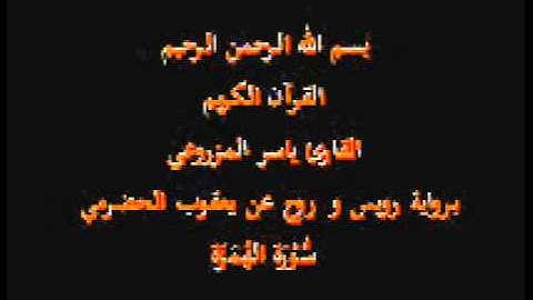 سورة الهُمَزَة- برواية رويس و روح عن يعقوب الحضرمي-القارئ ياسر المزروعي