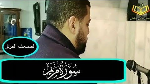 سورة مريم  - القارئ _ محمد نظمى حفظى