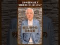 日本の競争力の低下は軍隊を持っていないから?