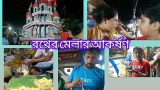 আমরা সবাই গেলাম রথের মেলায়// অনেক কিছু খেলাম# vira video @S S S VLOGS