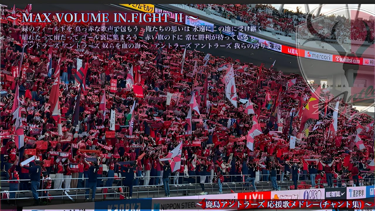 【鹿島一心 ~ただ一つの頂点へ~】鹿島アントラーズ チャント集