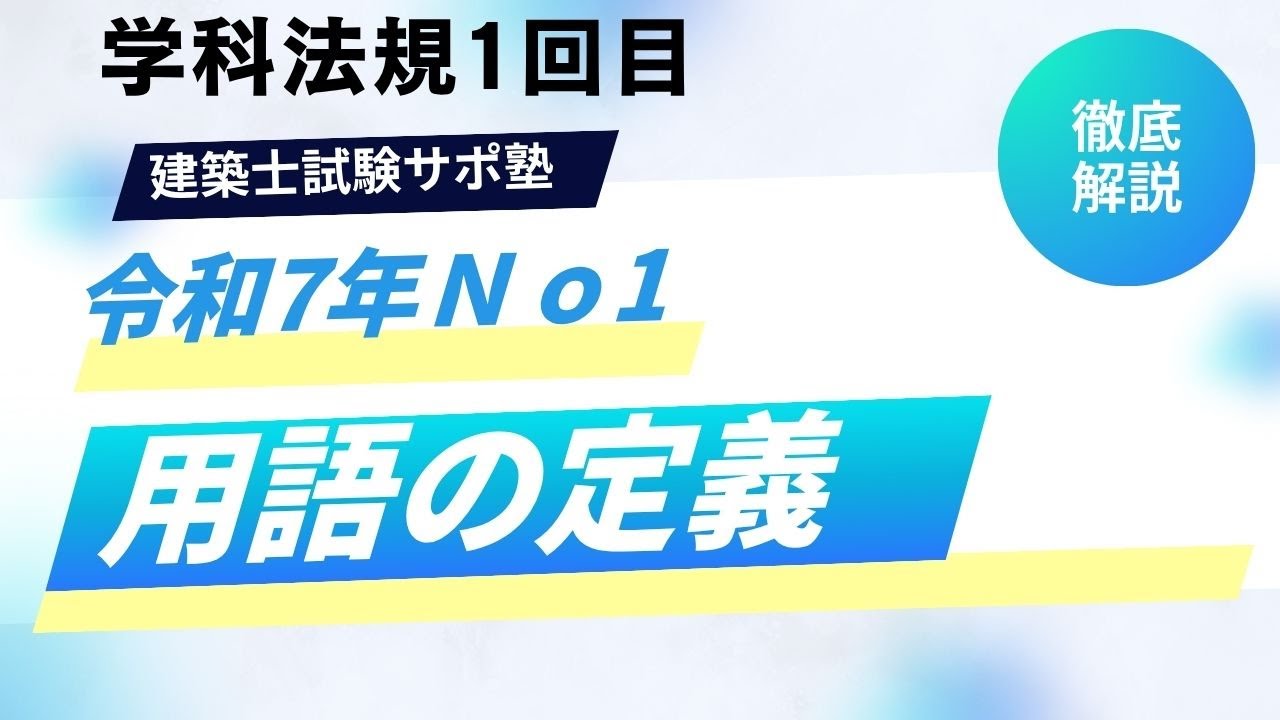 わかりやすい建築士試験対策「#法規　令和7年」　No1　「用語の定義」　　#1級建築士試験　#独学  #勉強