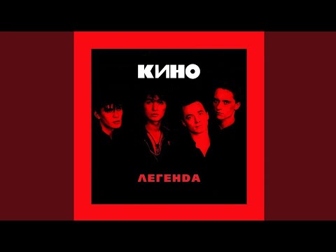 КИНО — Бездельник