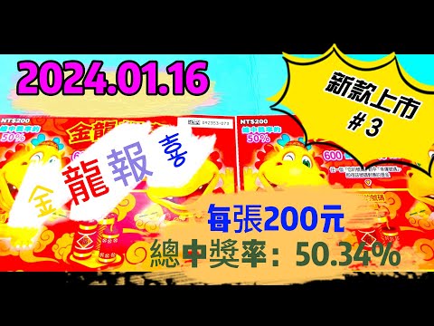 【2024/01/16】【刮刮樂】【刮刮樂 新上市＃3】 「金龍報喜」200元款